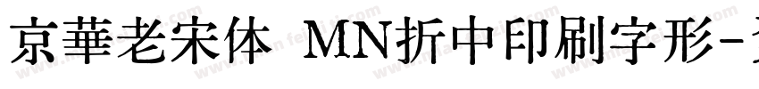 京華老宋体 MN折中印刷字形字体转换